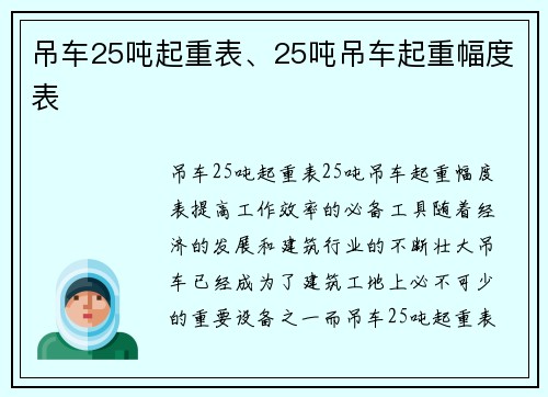 吊车25吨起重表、25吨吊车起重幅度表