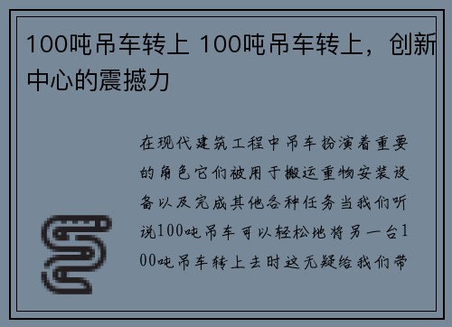 100吨吊车转上 100吨吊车转上，创新中心的震撼力