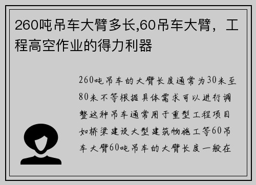 260吨吊车大臂多长,60吊车大臂，工程高空作业的得力利器