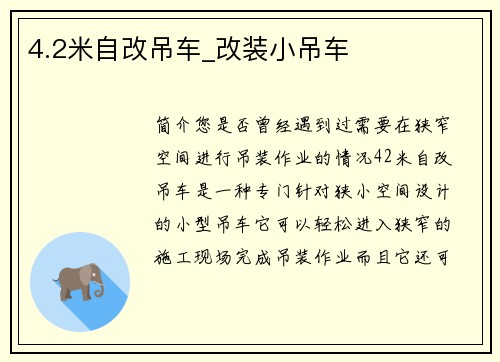 4.2米自改吊车_改装小吊车