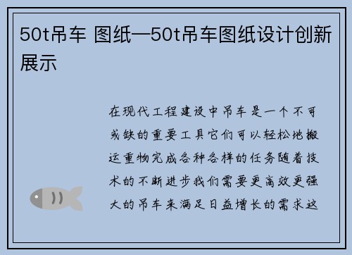 50t吊车 图纸—50t吊车图纸设计创新展示