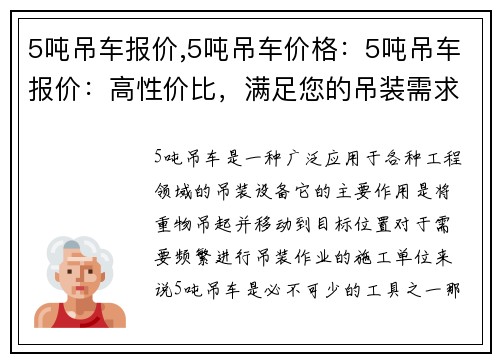 5吨吊车报价,5吨吊车价格：5吨吊车报价：高性价比，满足您的吊装需求