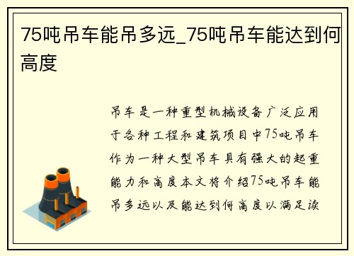 75吨吊车能吊多远_75吨吊车能达到何高度