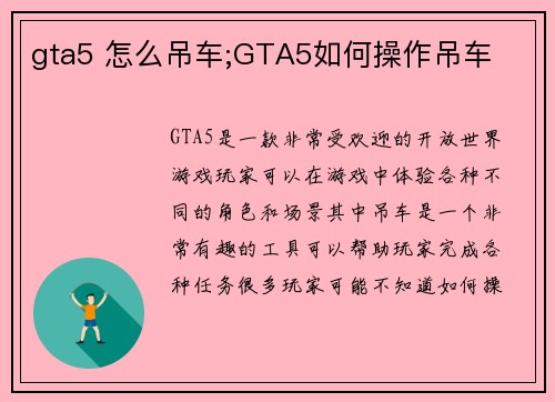 gta5 怎么吊车;GTA5如何操作吊车