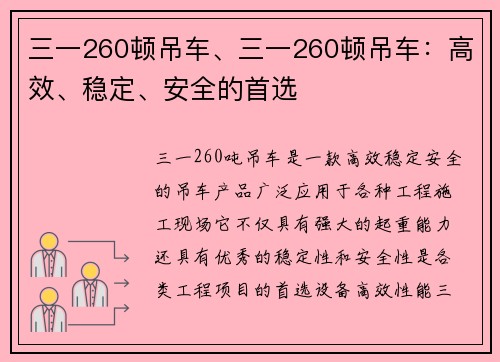 三一260顿吊车、三一260顿吊车：高效、稳定、安全的首选