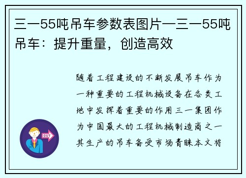 三一55吨吊车参数表图片—三一55吨吊车：提升重量，创造高效