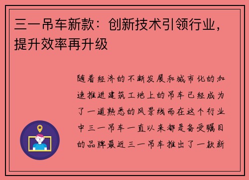 三一吊车新款：创新技术引领行业，提升效率再升级