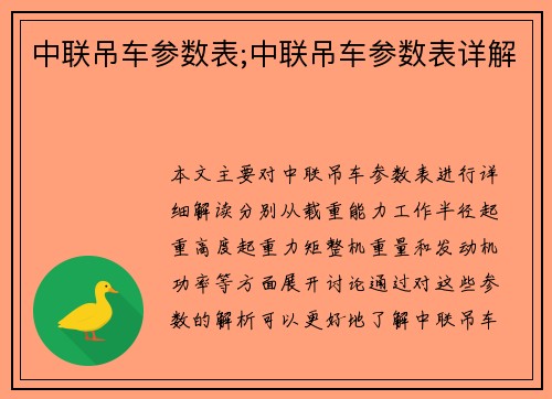中联吊车参数表;中联吊车参数表详解