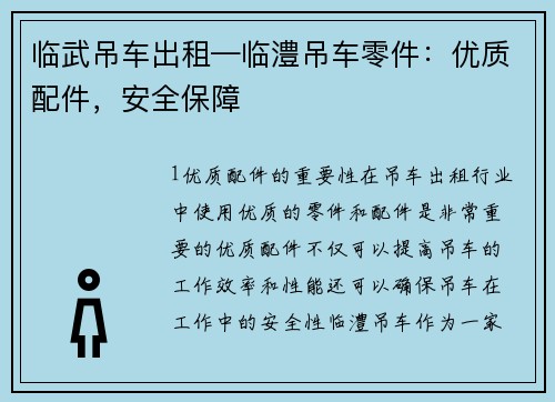 临武吊车出租—临澧吊车零件：优质配件，安全保障
