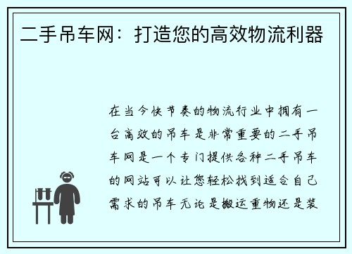 二手吊车网：打造您的高效物流利器