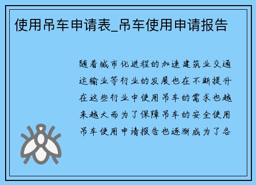 使用吊车申请表_吊车使用申请报告
