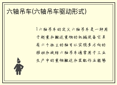 六轴吊车(六轴吊车驱动形式)