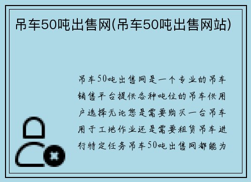 吊车50吨出售网(吊车50吨出售网站)