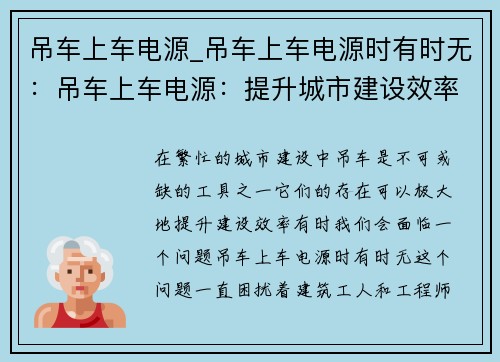 吊车上车电源_吊车上车电源时有时无：吊车上车电源：提升城市建设效率