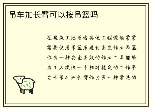 吊车加长臂可以按吊篮吗