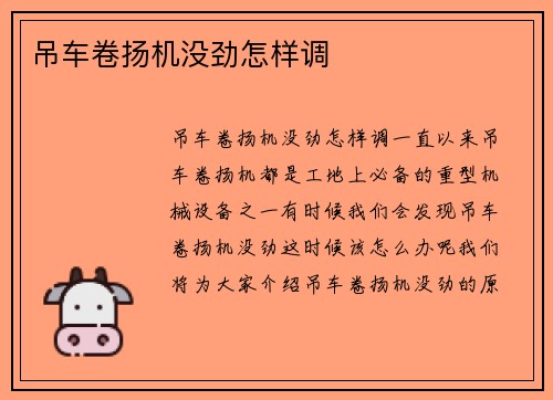 吊车卷扬机没劲怎样调