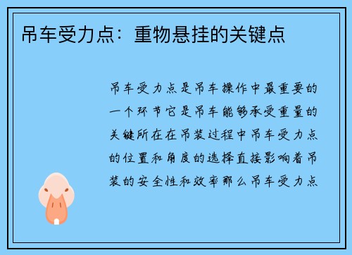 吊车受力点：重物悬挂的关键点