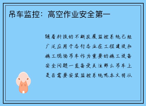 吊车监控：高空作业安全第一