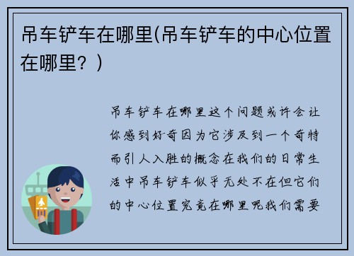 吊车铲车在哪里(吊车铲车的中心位置在哪里？)