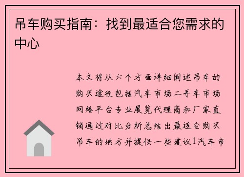 吊车购买指南：找到最适合您需求的中心
