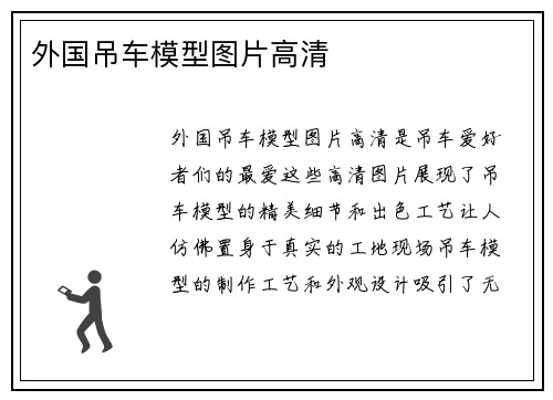 外国吊车模型图片高清