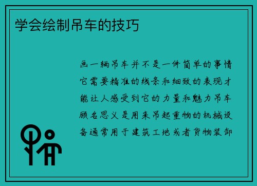学会绘制吊车的技巧