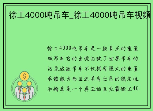 徐工4000吨吊车_徐工4000吨吊车视频