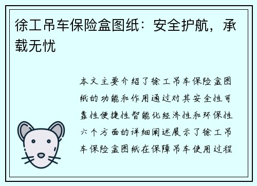 徐工吊车保险盒图纸：安全护航，承载无忧