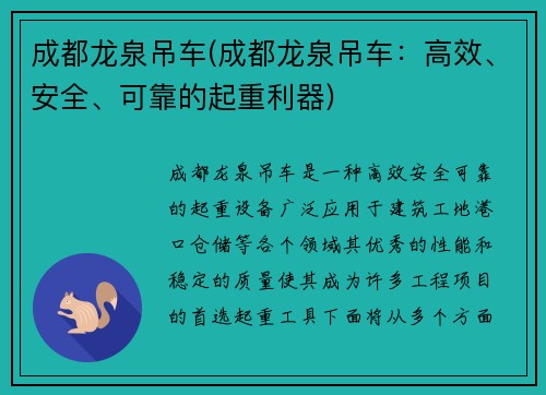 成都龙泉吊车(成都龙泉吊车：高效、安全、可靠的起重利器)