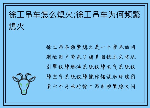 徐工吊车怎么熄火;徐工吊车为何频繁熄火
