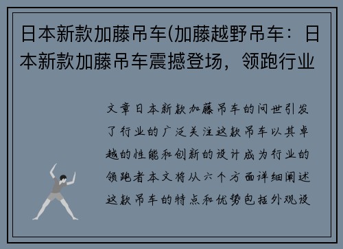 日本新款加藤吊车(加藤越野吊车：日本新款加藤吊车震撼登场，领跑行业创新风潮)