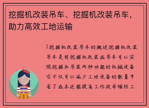 挖掘机改装吊车、挖掘机改装吊车，助力高效工地运输