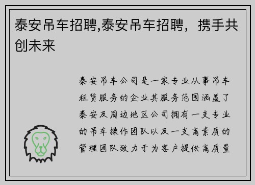 泰安吊车招聘,泰安吊车招聘，携手共创未来