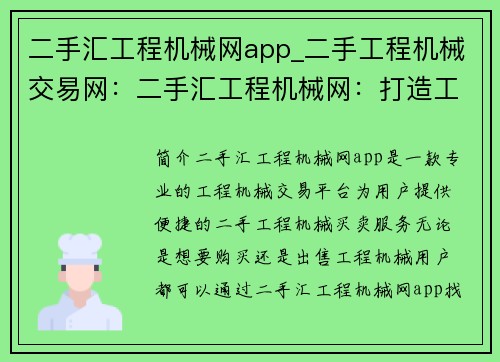 二手汇工程机械网app_二手工程机械交易网：二手汇工程机械网：打造工程机械买卖的专业平台