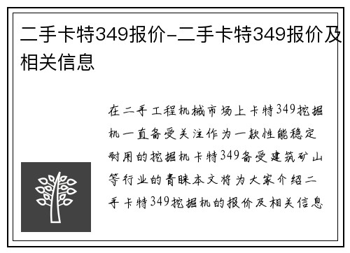 二手卡特349报价-二手卡特349报价及相关信息