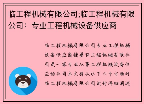 临工程机械有限公司;临工程机械有限公司：专业工程机械设备供应商