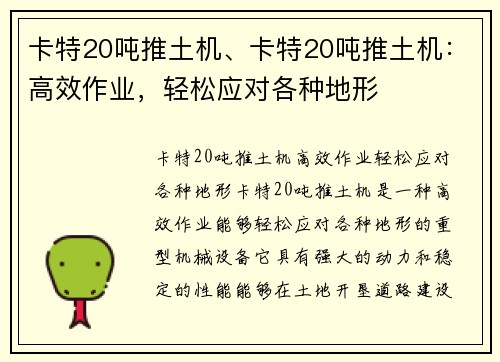 卡特20吨推土机、卡特20吨推土机：高效作业，轻松应对各种地形