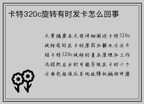 卡特320c旋转有时发卡怎么回事