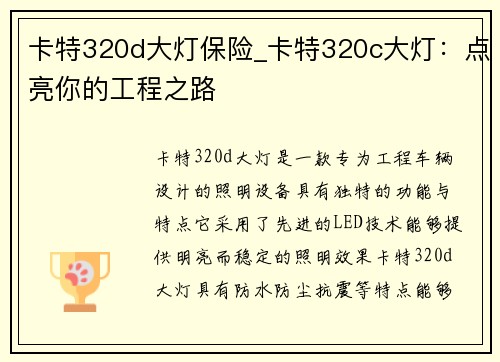 卡特320d大灯保险_卡特320c大灯：点亮你的工程之路