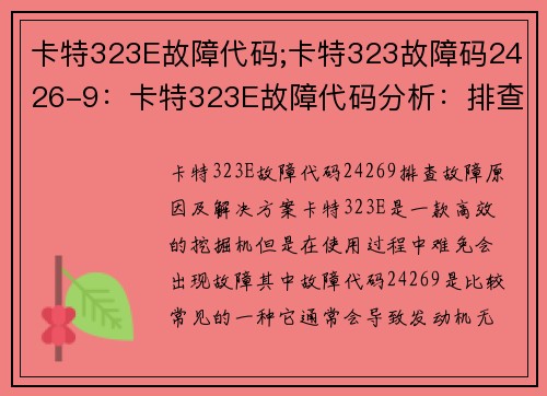 卡特323E故障代码;卡特323故障码2426-9：卡特323E故障代码分析：排查故障原因及解决方案