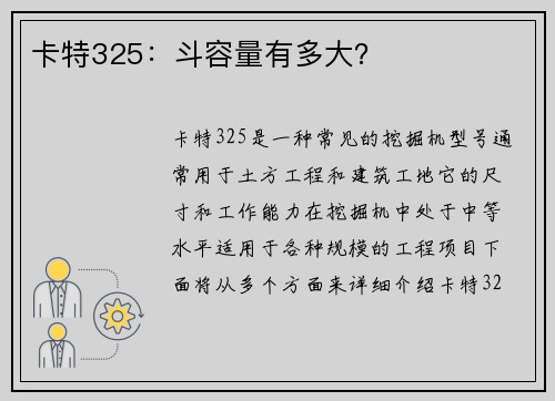 卡特325：斗容量有多大？