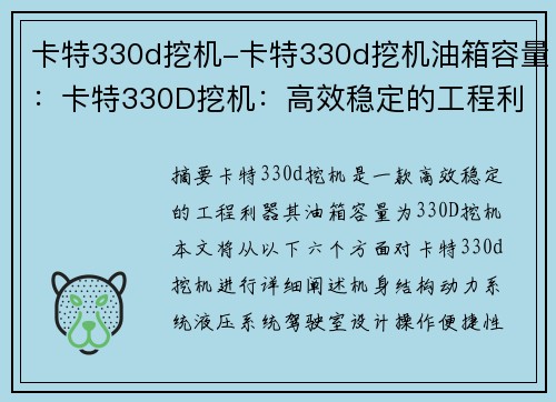 卡特330d挖机-卡特330d挖机油箱容量：卡特330D挖机：高效稳定的工程利器