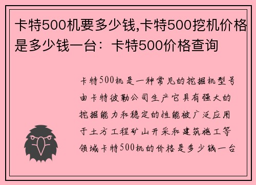 卡特500机要多少钱,卡特500挖机价格是多少钱一台：卡特500价格查询