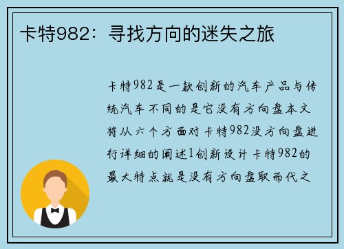 卡特982：寻找方向的迷失之旅