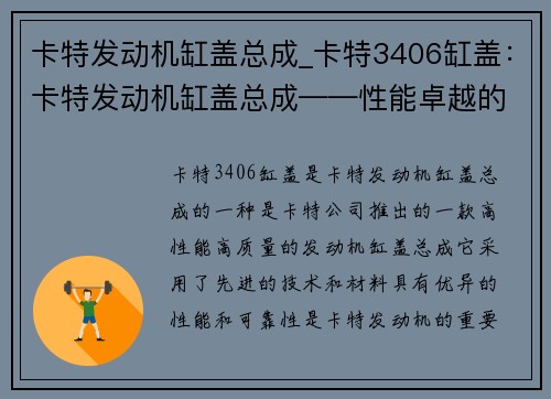 卡特发动机缸盖总成_卡特3406缸盖：卡特发动机缸盖总成——性能卓越的动力核心