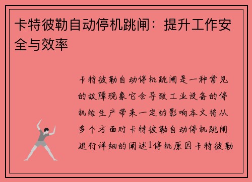 卡特彼勒自动停机跳闸：提升工作安全与效率