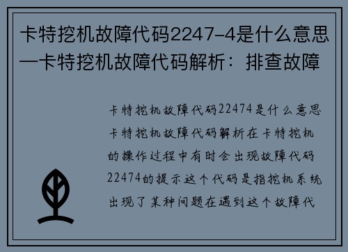卡特挖机故障代码2247-4是什么意思—卡特挖机故障代码解析：排查故障原因，快速修复问题