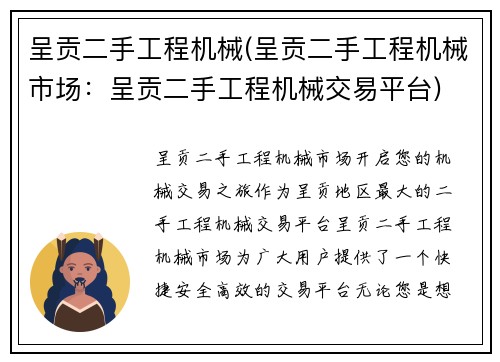 呈贡二手工程机械(呈贡二手工程机械市场：呈贡二手工程机械交易平台)