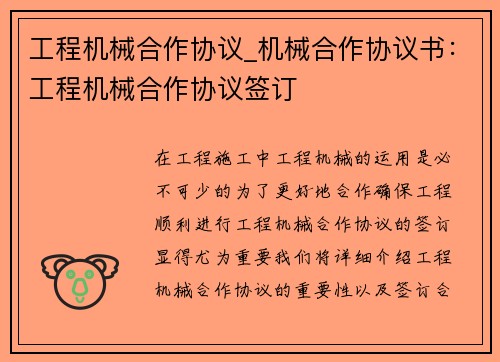 工程机械合作协议_机械合作协议书：工程机械合作协议签订