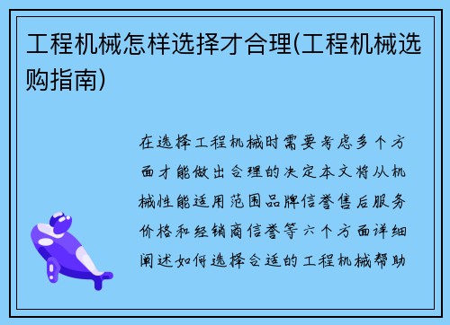 工程机械怎样选择才合理(工程机械选购指南)